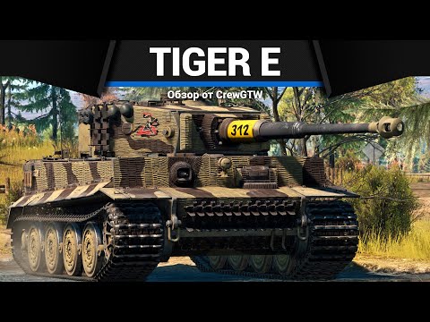 Видео: ТИГР Tiger E в War Thunder