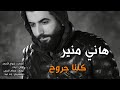 هاني منير كلنا جروح