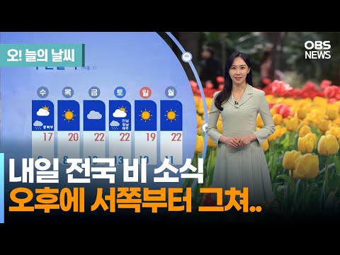 [4월 25일 날씨] 내일 전국 비 소식 오후에 서쪽부터 그쳐.. (권하경 기상캐스터) / 오! 늘의 날씨