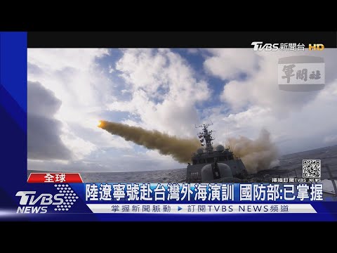 陸遼寧號赴台灣外海演訓  美中航母恐南海同框較勁 ｜TVBS新聞