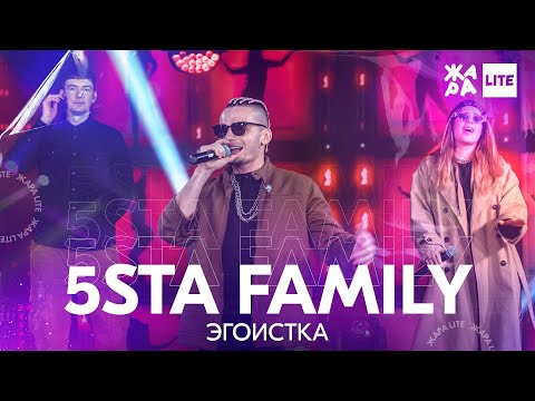 5Sta Family - Эгоистка Жара Lite