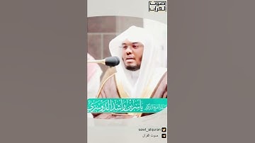( وَمِنْ آيَاتِهِ يُرِيكُمُ الْبَرْقَ خَوْفًا وَطَمَعًا ..) ماتيسر من سورة الروم للشيخ #ياسر_الدوسري