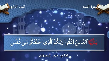 سورة النساء مكتوبة ماهر المعيقلي بدون إعلانات