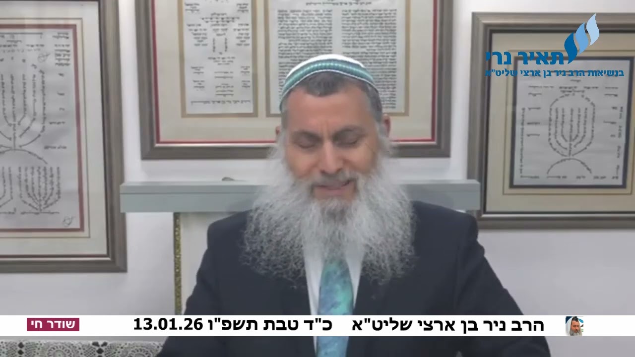 הרב ניר בן ארצי שליט