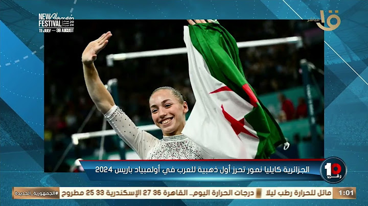 🚨🚨كريم رمزي يشيد بالجزائرية كايليا نمور بعد احرزها أول ذهبية للعرب في اولمبياد باريس 🇩🇿💚