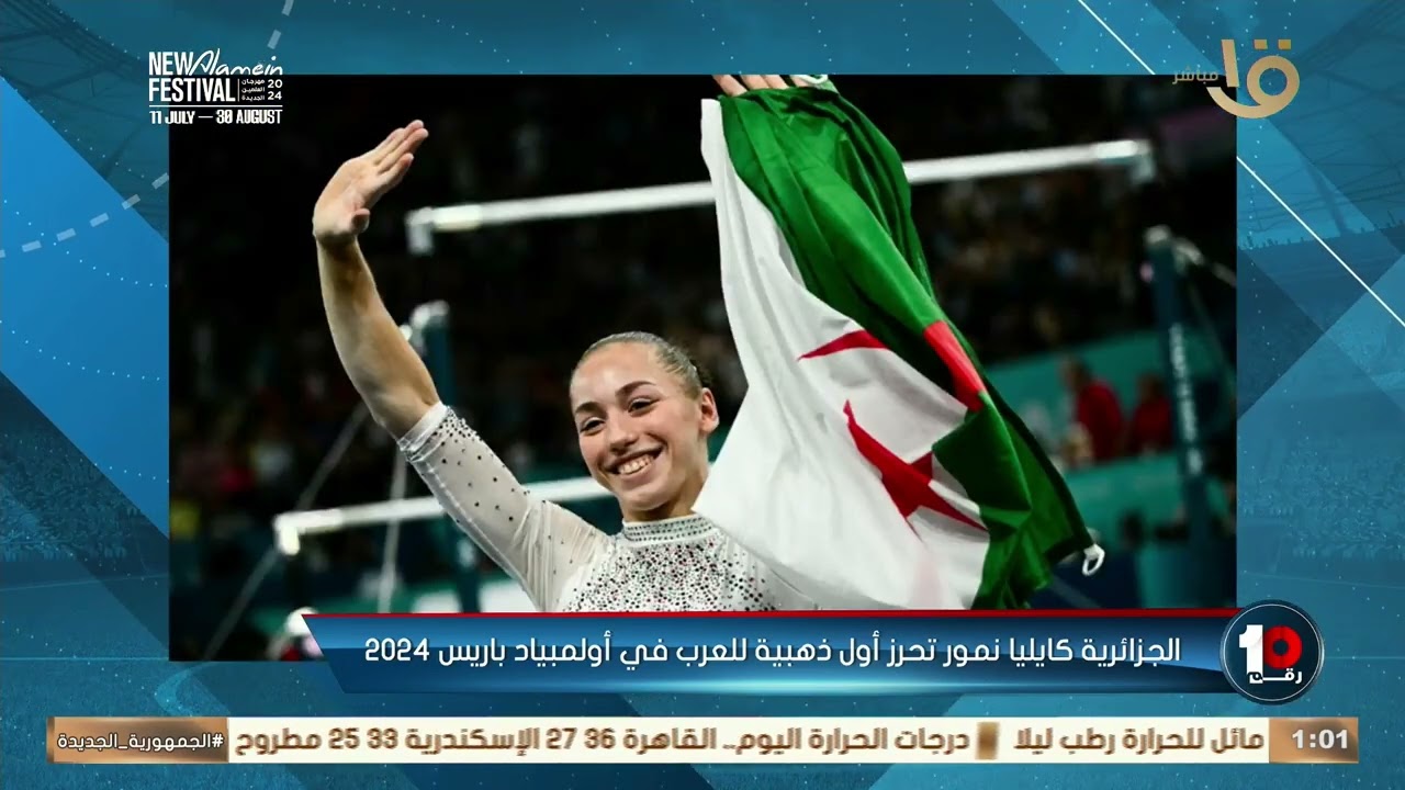 🚨🚨كريم رمزي يشيد بالجزائرية كايليا نمور بعد احرزها أول ذهبية للعرب في اولمبياد باريس 🇩🇿💚