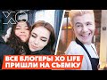 ВСЕ блогеры XO Life на съемке / Сняли СЛОЖНУЮ СЦЕНУ с первого дубля?