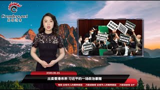 突发!两会再响反习声 前政协委员促罢免习近平 | 出卖香港未来 习的一场政治豪赌 | 加速封杀中共 白宫一周祭出多项新规 | 英限缩华为参与5G(《万维读报》 20200523-01 FECC)