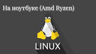 Linux на ноутбуке с AMD Ryzen на встроенной графике | проблемы, производительность