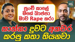 වැඩිපුරම අතවර සිද්ධ වෙන්නේ ළඟම අයගෙන් - අනීෂා ජයකොඩි | Safe Zone | Gemunu Wanninayake