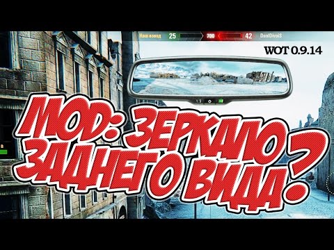 WoT: Зеркало заднего вида Мод / WoT mirror review mod