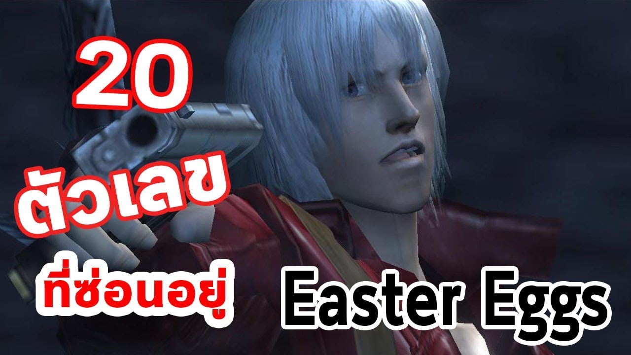 devil may cry ตัวละคร  Update  Devil May Cry 3 : Easter Eggs ตัวเลข 20 ตัวที่ซ่อนอยู่ภายในเกมส์