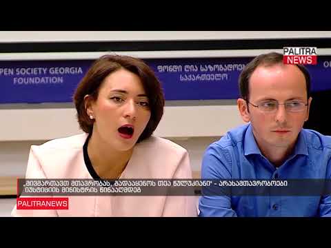 არასამთავრობოები იუსტიციის მინისტრის წინააღმდეგ