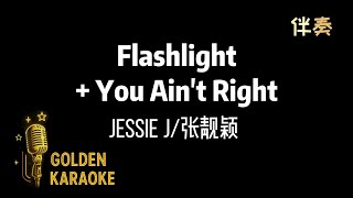 Flashlight + You Ain't Right - Jessie J/张靓颖 (伴奏) | “Flashlight + You Ain't Right” (Karaoke Version) screenshot 5
