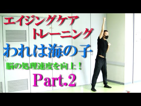 加齢（エイジング）に応じた運動（トレーニング）を行う【エイジングケアトレーニング】６唱歌われは海の子のリズムに合わせてブレイントレーニング脳トレ２！健康運動指導士の鈴木孝一が自ら作曲した音楽で運動指導