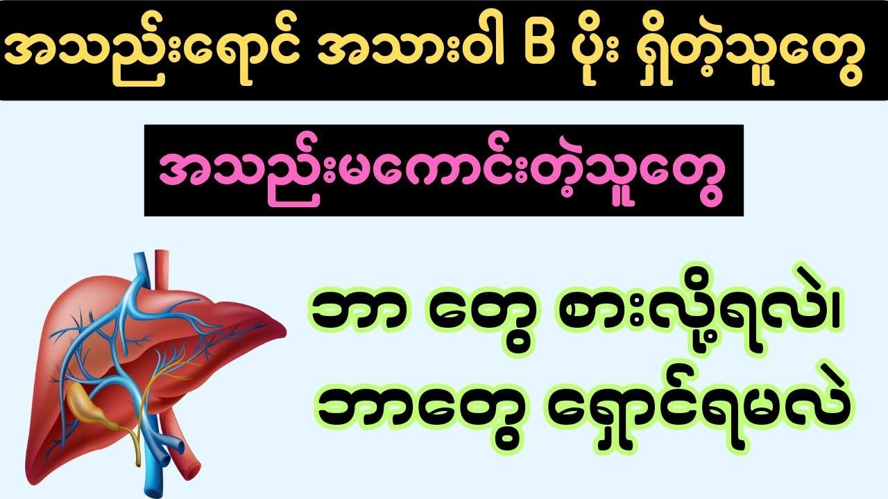 အသည်း‌ရောင် အသားဝါ B ပိုး ရှိတဲ့သူတွေ ဘာ တွေ စားလို့ရလဲ၊ ဘာတွေ ရှောင်ရမလဲ - Hepatitis B