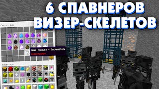 Как Я Строил 6 Спавнеров Визер-Скелетов | Синтез Невозможного