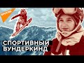 Как семилетняя сноубордистка покоряет горнолыжные трассы