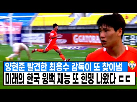 양현준 발굴한 최용수 감독이 또 한명 발견했다 ㄷㄷㄷ 한국 윙백 재능 또 나왔네