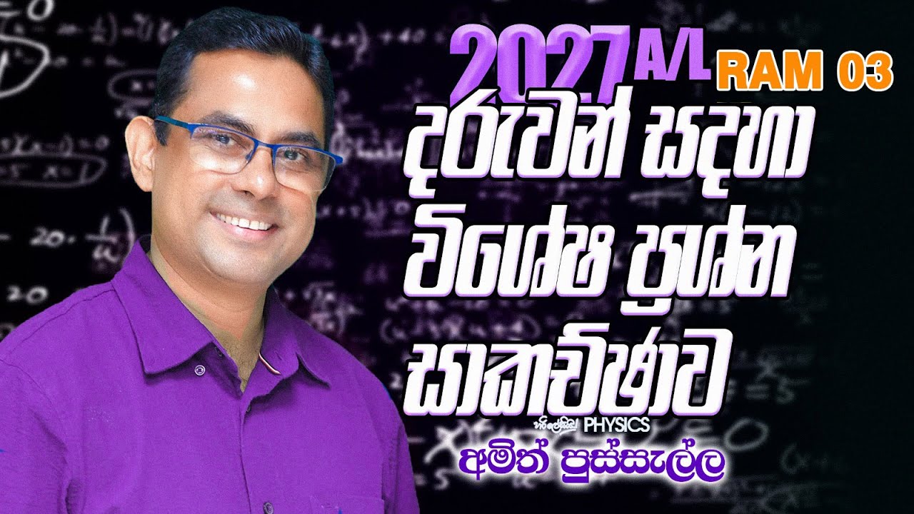 2027 දරුවන් සදහා විශේෂ ප්‍රශ්න සාකච්චාව (RAM 03) I AMITH PUSSELLA