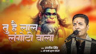 तू हैं लाल लंगोटी वाला ||राजीव सिंह|| Tu Hain Lal Langoti Wala ||Rajeev Singh|| हनुमानजी भजन - 2025