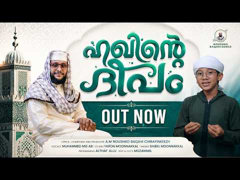 ഹഖിന്റെ ദീപം | NEW NABIDHINA SONG 2026 | Muhammed Misab | Noushad baqavi