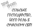 СІЛЬСЬКЕ ГОСПОДАРСТВО, ЙОГО ЗНАЧЕННЯ  АГРАРНІ ВІДНОСИНИ