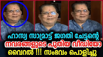 നടൻ ജഗതി ചേട്ടന്റെ നവരങ്ങളുടെ പുതിയ വീഡിയോ വൈറൽ !!!! | Jagathy Sreekumar New Video
