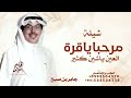 مرحبا ياقرة العين ياشين كثير شيلة جابر بن صبح 2026 شيلة مدح من ام البناتها 