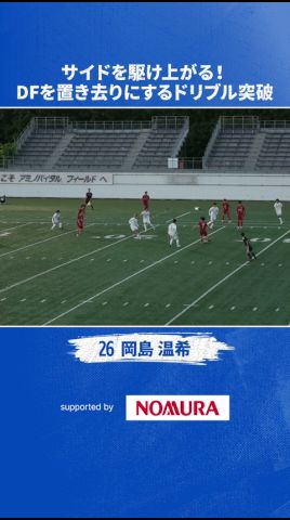 岡島温希、相手を置き去りにするドリブル突破!#南葛 #南葛sc #サッカー #風間八宏