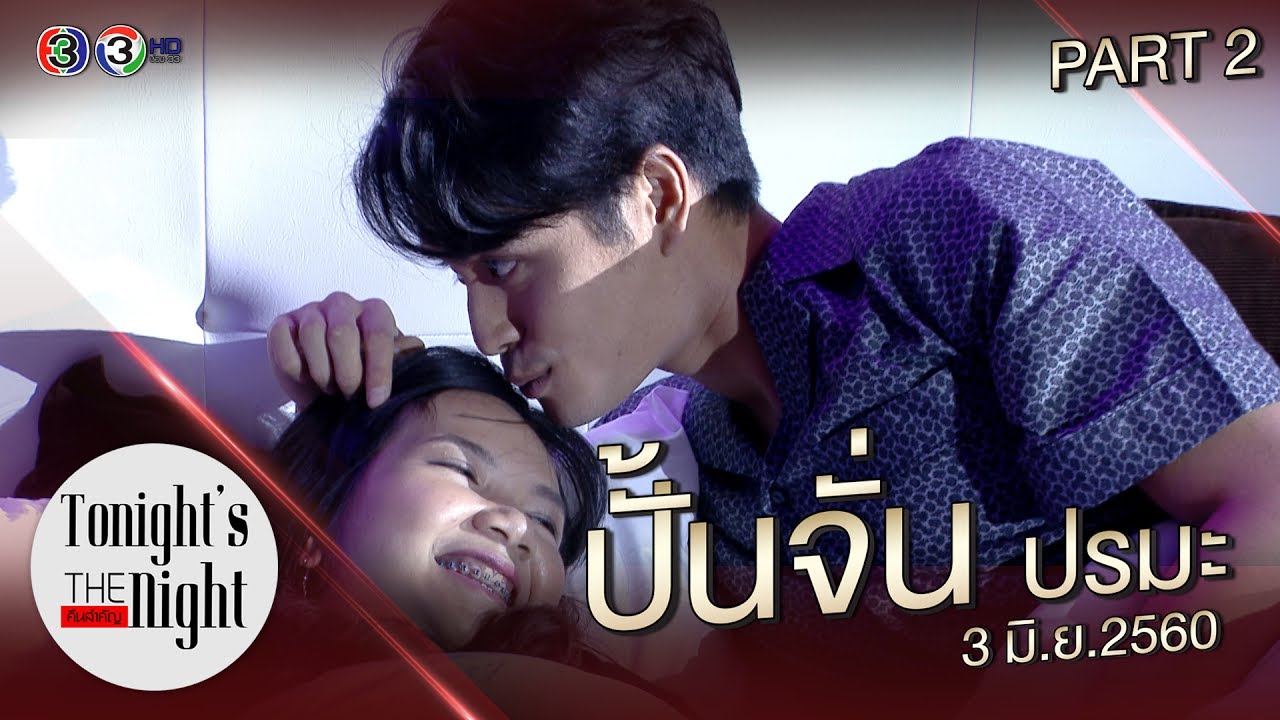 tonight's the night คืนสำคัญ ปั้นจั่น ปรมะ วันเสาร์ที่ 3 มิถุนายน 2560 (2/4)