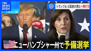 共和党候補者選び「第2戦」　ニューハンプシャー州で予備選挙　トランプ氏・ヘイリー氏の一騎打ち｜TBS NEWS DIG