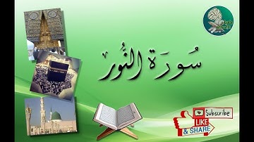 سورة النور من آية 54 إلى آية 56 مكررة