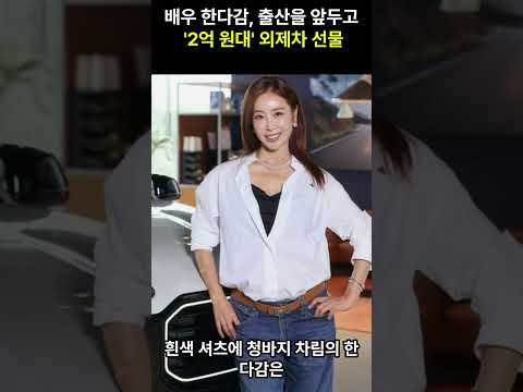 배우 <strong>한다감</strong>, 출산을 앞두고 억 소리 나는 '2억 원대' 외제차 선물 인증 #<strong>한다감</strong> #한다감임신 #외제차선물