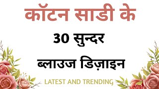 Cotton Blouse Design New Model Cotton Saree Blouse Design Latest Blouse Designs 2024