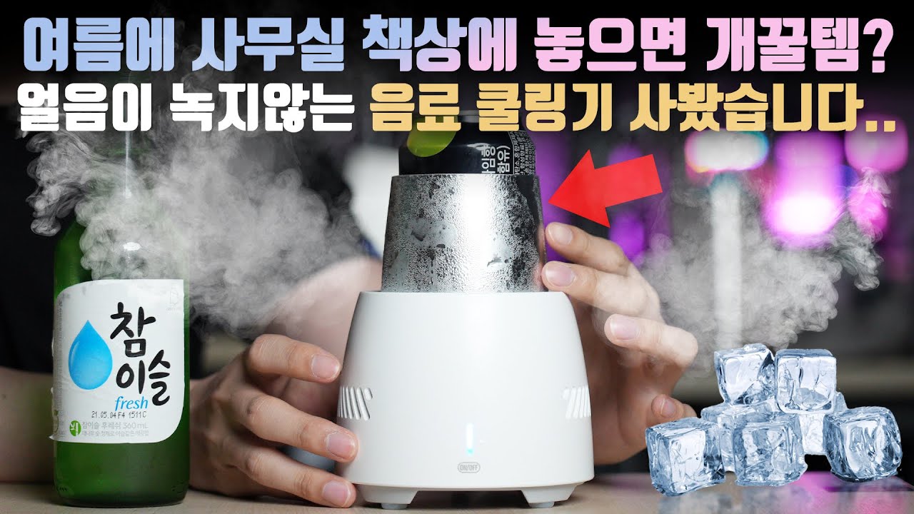 여름철 책상위에 두면 개꿀템? 넣어놓으면 차가워지는 캔음료&소주 쿨링기 한달 사용기!