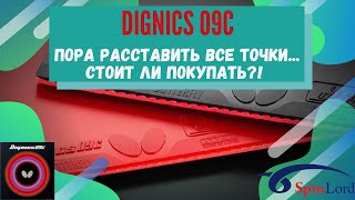 DIGNICS 09C! Пора расставить все точки... Стоит ли покупать?!