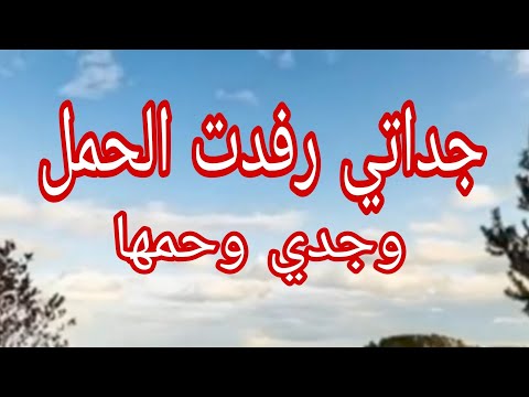 حكاية جداتي لي حملت وتوحمت ههه