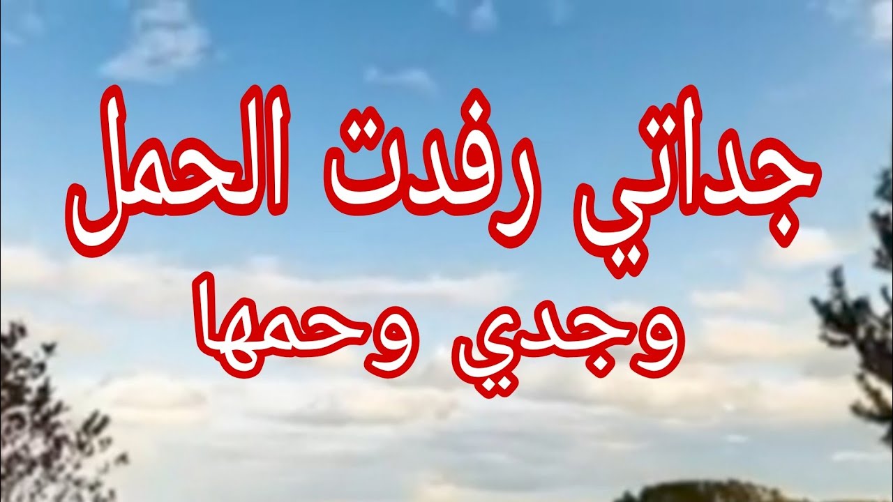 حكاية جداتي لي  حملت وتوحمت ههه..