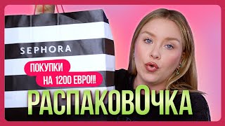 картинка: ЗАКУПИЛАСЬ В СЕФОРЕ НА 1200 ЕВРО...РаспаковОчка