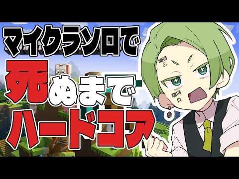 【 minecraft 】死んだら即終了！ハードコアでどこまでいける？  Vtuber / #牧奈ロイド