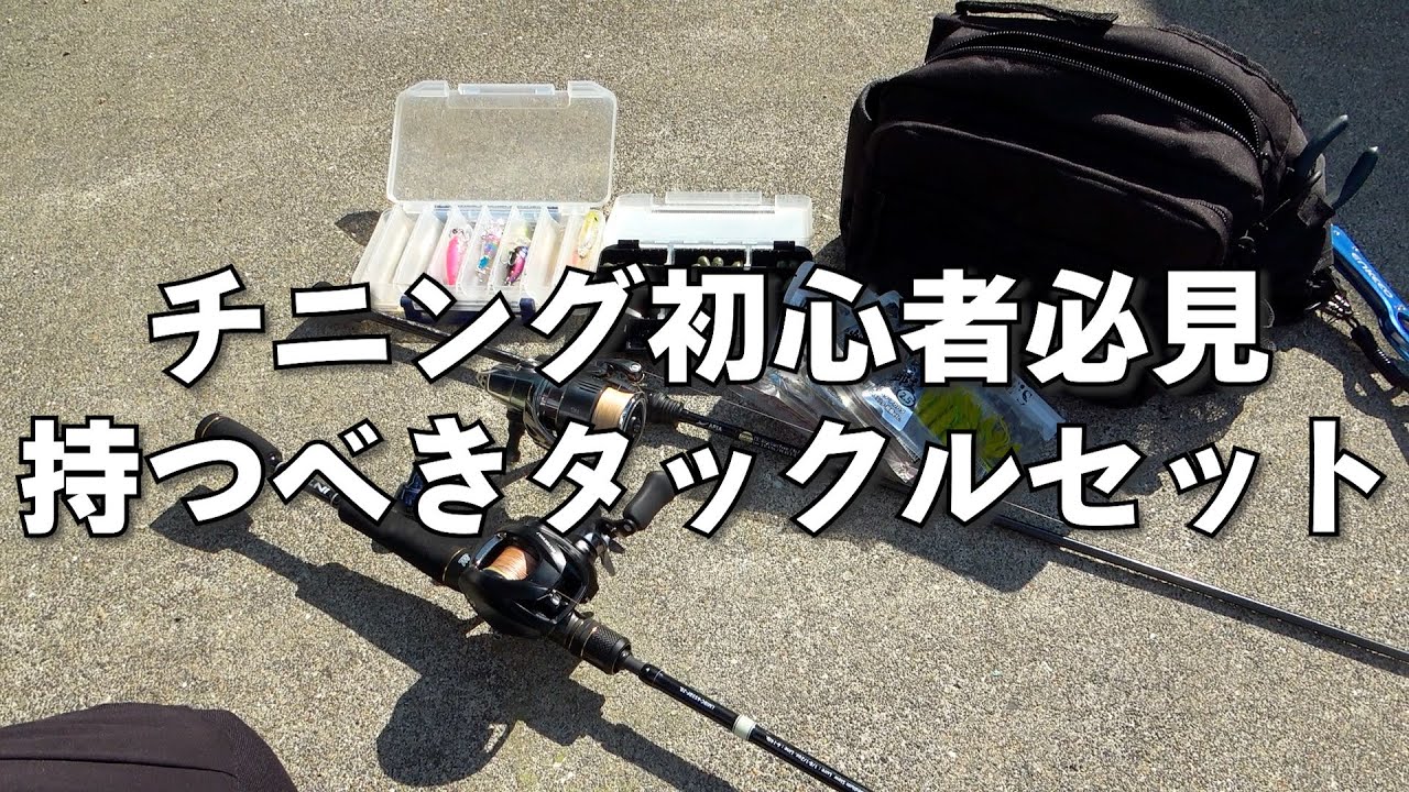 おすすめチニングタックル一式大公開！必須品とルアーとワームはこれだけあれば十分です