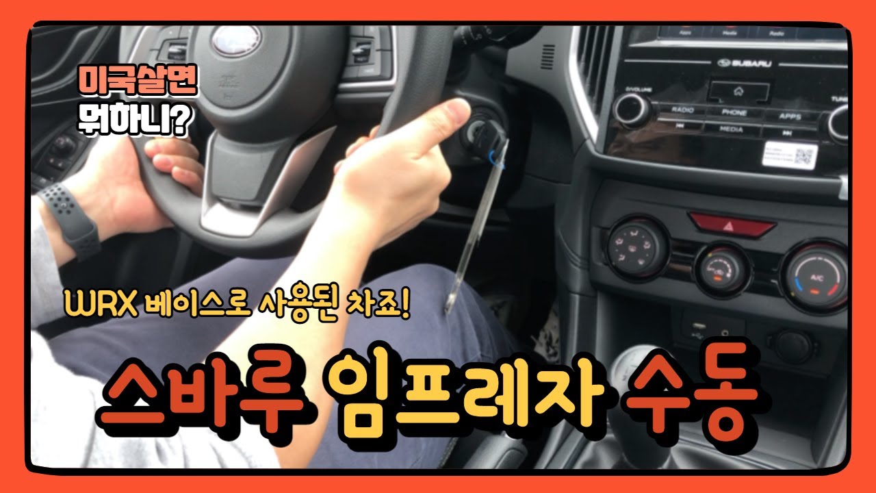 스바루 임프레자 수동 시승기/subaru Impreza Manual