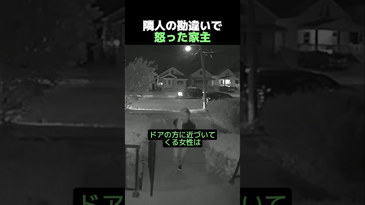 隣人の勘違いで怒った家主
