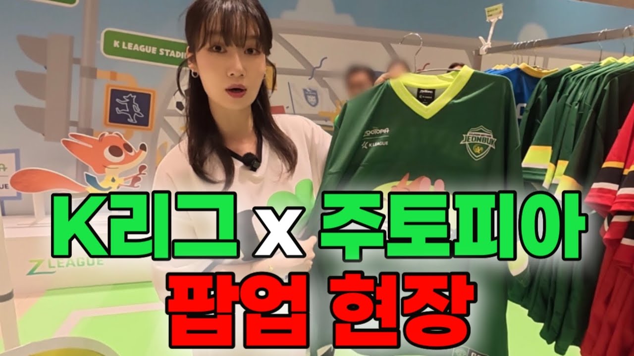 이건 못참지! K리그X주토피아 팝업 첫날 후기🔥 구독자 이벤트까지..?