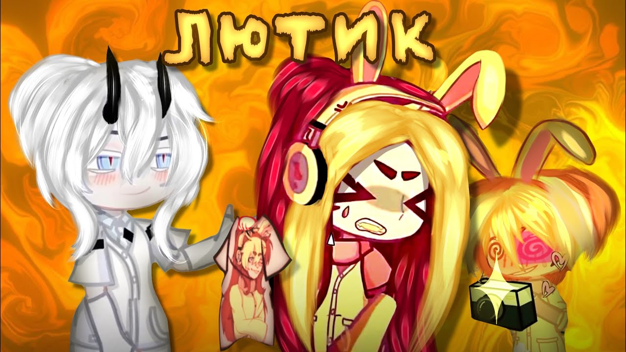 НОРМАЛЬНОЕ РАЗОБЛАЧЕНИЕ НА ЛЮТИКА! ЗАСЛУЖЕН ЛИ ХЕЙТ?