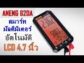 รีวิว สมาร์ทมัลติมิเตอร์ ANENG 620A