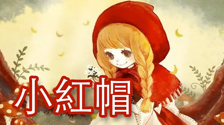 [粤语儿童故事]小红帽 - 天天要闻