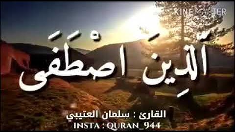 قُلِ الْحَمْدُ لِلَّهِ وَسَلَامٌ عَلَىٰ عِبَادِه الَّذِينَ اصْطَفَىٰ | القارئ الرائع سليمان العتيبي