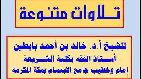 || تلاوة من سورة مريم || للشيخ أ.د. خالد بابطين ||